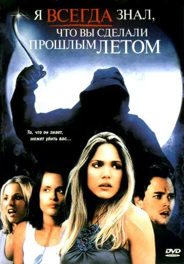 Я всегда знал, что вы сделали прошлым летом (2006) Я всегда знал, что вы сделали прошлым летом (2006)