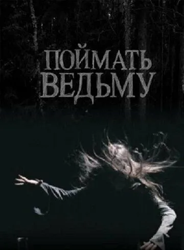 Поймать ведьму (2008) Поймать ведьму (2008)