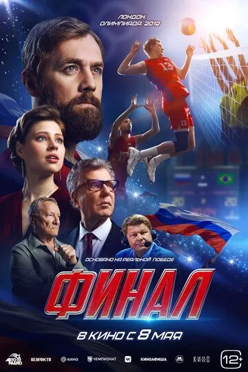 Финал. Фильм (2025) Финал. Фильм (2025)