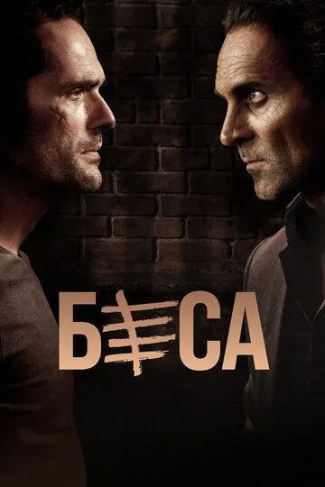 Беса (2018) Беса (2018)
