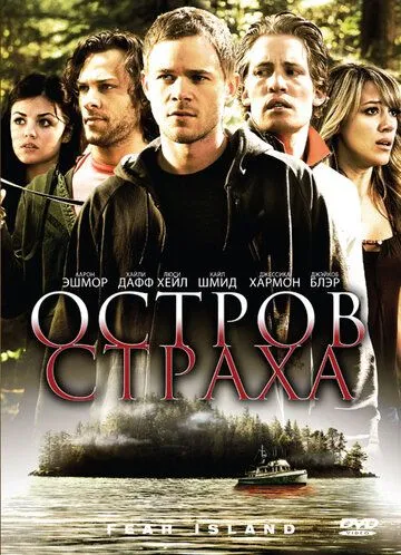 Остров страха (2009) Остров страха (2009)