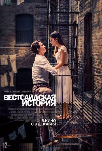 Вестсайдская история (2020) Вестсайдская история (2020)