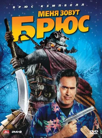 Меня зовут Брюс (2007) Меня зовут Брюс (2007)
