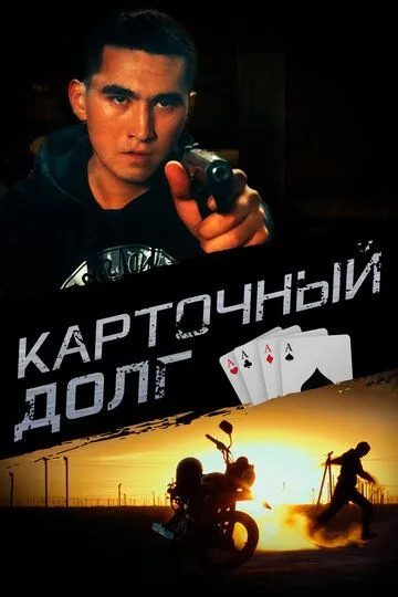 Карточный долг (2022) Карточный долг (2022)