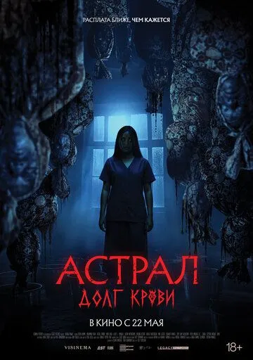 Астрал: Долг крови (2024) Астрал: Долг крови (2024)