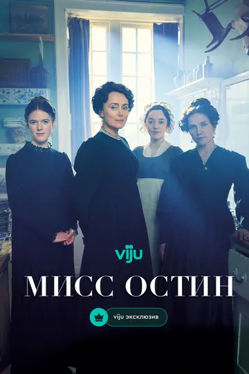 Мисс Остин 1 сезон (2025) Мисс Остин 1 сезон (2025)