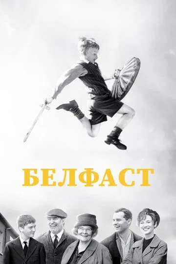 Белфаст (2021) Белфаст (2021)