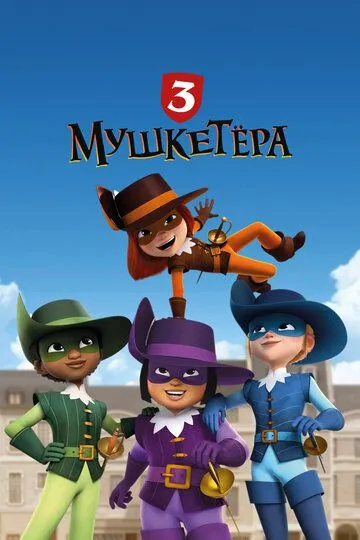 Три мушкетёра 1 сезон (2023) Три мушкетёра 1 сезон (2023)
