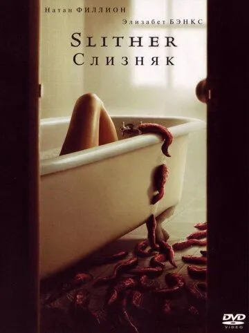 Фильм. Слизняк (2006) Фильм. Слизняк (2006)