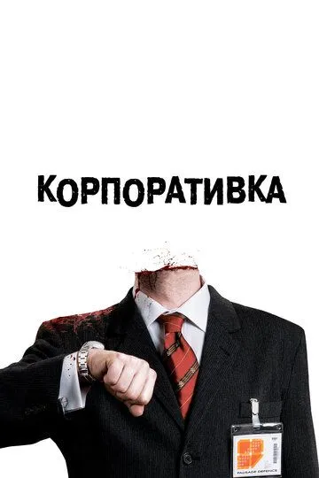 Корпоративка (2006) Корпоративка (2006)