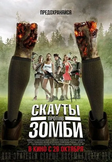 Скауты против зомби (2015) Скауты против зомби (2015)