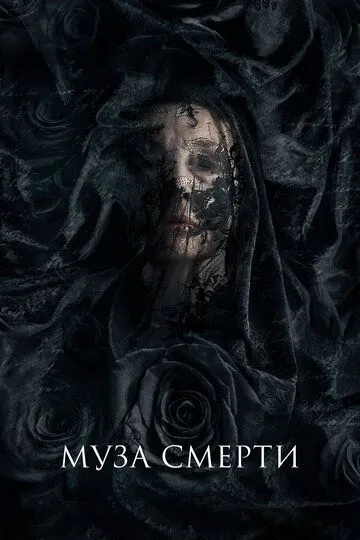 Фильм. Муза смерти (2017) Фильм. Муза смерти (2017)