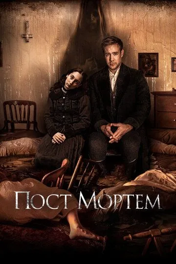 Пост Мортем (2020) Пост Мортем (2020)