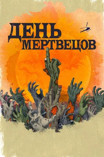 День мертвецов (2021) День мертвецов (2021)