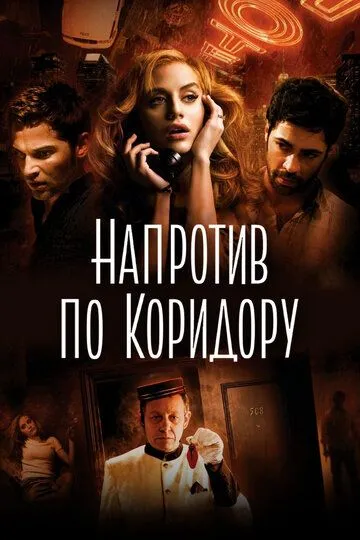 Напротив по коридору (2009) Напротив по коридору (2009)
