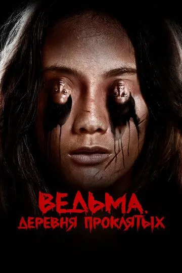 Ведьма. Деревня проклятых (2019) Ведьма. Деревня проклятых (2019)