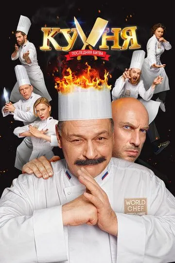 Кухня. Последняя битва (2017) Кухня. Последняя битва (2017)