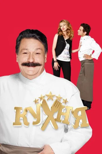Кухня 1-6 сезон (2012) Кухня 1-6 сезон (2012)
