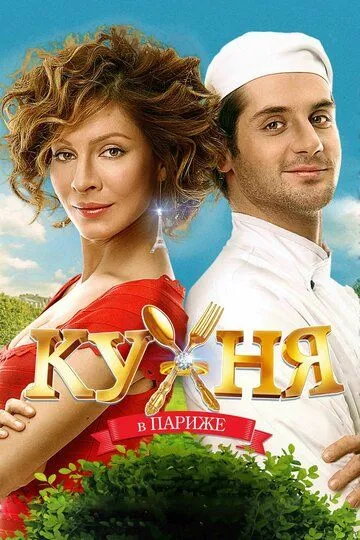 Кухня в Париже (2014) Кухня в Париже (2014)