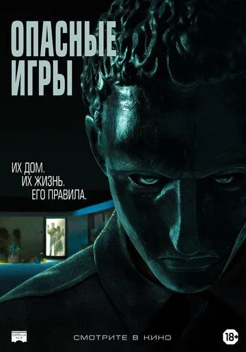 Опасные игры (2020) Опасные игры (2020)