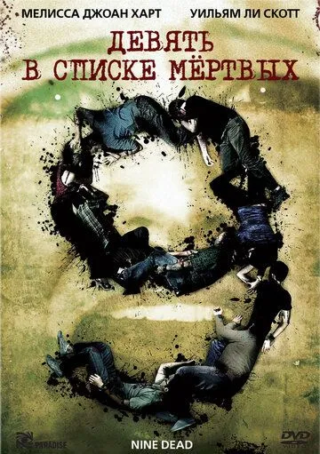 Девять в списке мертвых (2010) Девять в списке мертвых (2010)