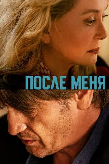 После меня (2021) После меня (2021)