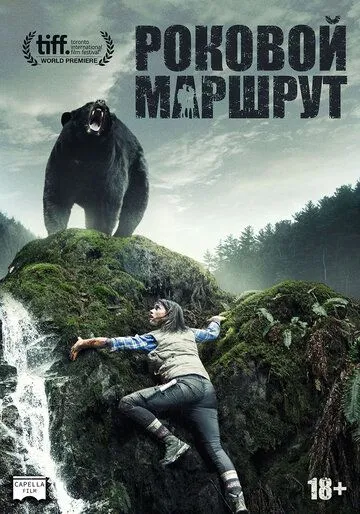Роковой маршрут (2014) Роковой маршрут (2014)