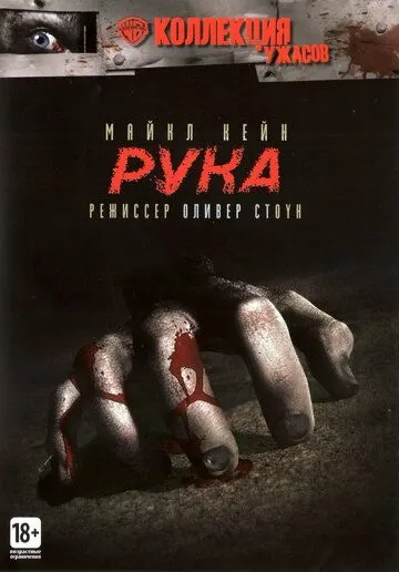 Рука фильм (1981) Рука фильм (1981)