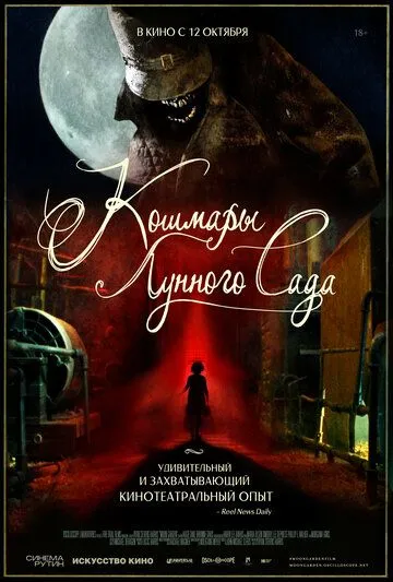 Кошмары лунного сада (2022) Кошмары лунного сада (2022)