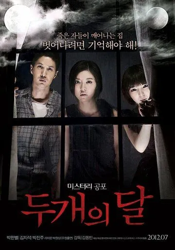 Две луны (2012) Две луны (2012)