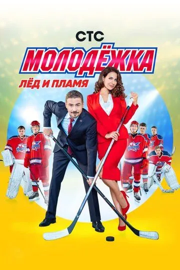 Молодёжка 1-6 сезон (2013) Молодёжка 1-6 сезон (2013)