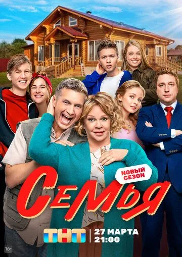 Семья 1 сезон (2022) Семья 1 сезон (2022)