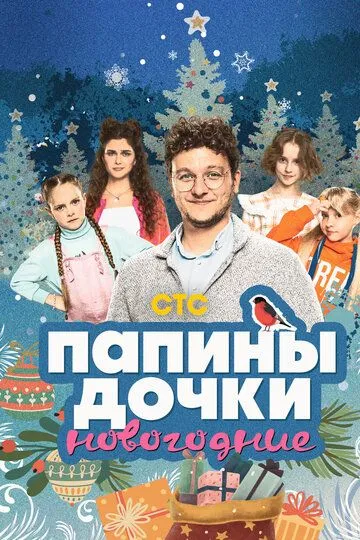 Папины дочки. Новогодние (2023) Папины дочки. Новогодние (2023)