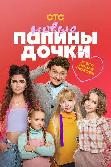 Папины дочки. Новые (2023) Папины дочки. Новые (2023)