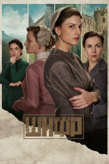 Шифр 1-4 сезон (2019) Шифр 1-4 сезон (2019)
