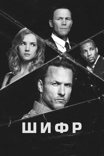 Шифр 1 сезон (2020) Шифр 1 сезон (2020)