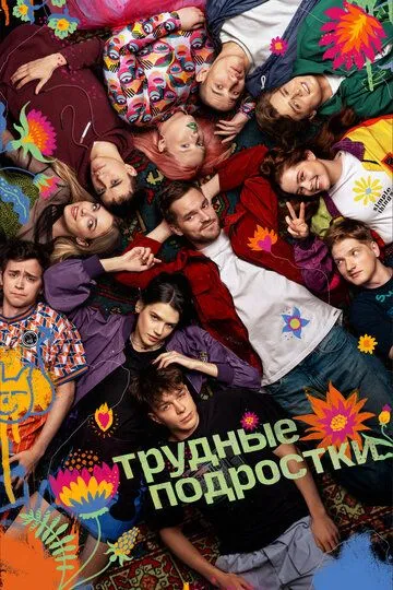 Трудные подростки 1-5 сезон (2019) Трудные подростки 1-5 сезон (2019)