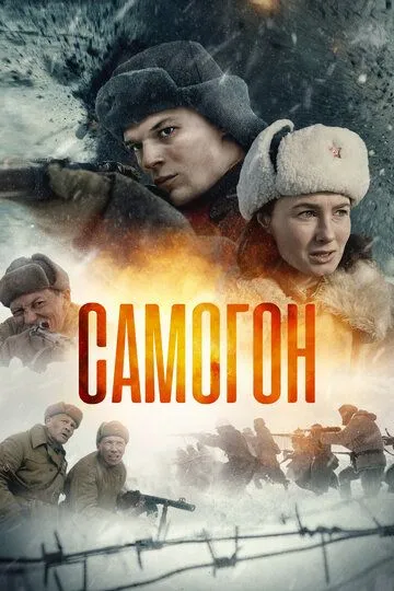 Самогон. Сериал (2023) Самогон. Сериал (2023)