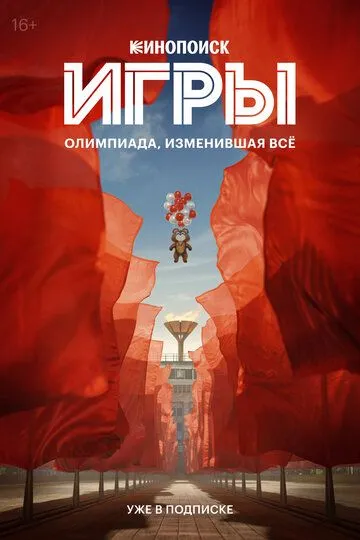 Игры 1 сезон (2024) Игры 1 сезон (2024)
