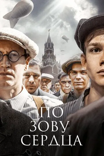 По зову сердца (2024) По зову сердца (2024)