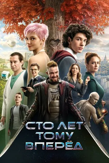 Сто лет тому вперёд (2024) Сто лет тому вперёд (2024)