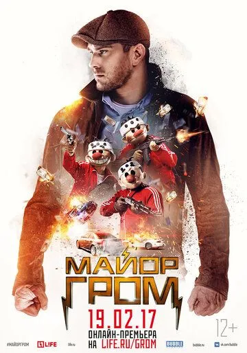 Майор Гром (2017) Майор Гром (2017)