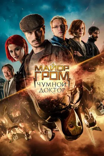 Майор Гром: Чумной Доктор (2021) Майор Гром: Чумной Доктор (2021)
