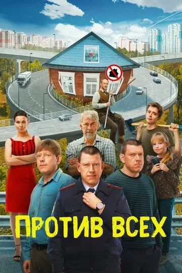 Против всех (2022) Против всех (2022)