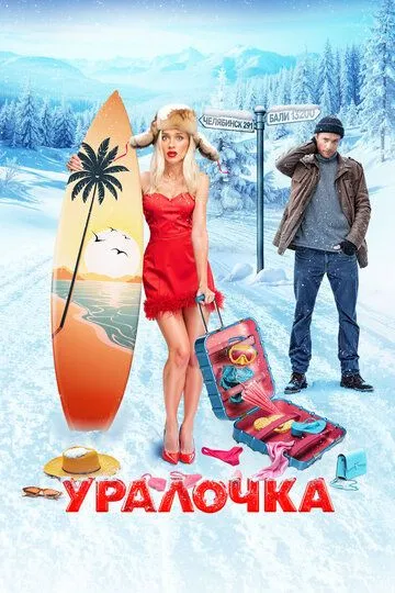 Уралочка (2024) Уралочка (2024)