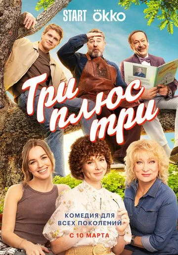 Три плюс три (2025) Три плюс три (2025)
