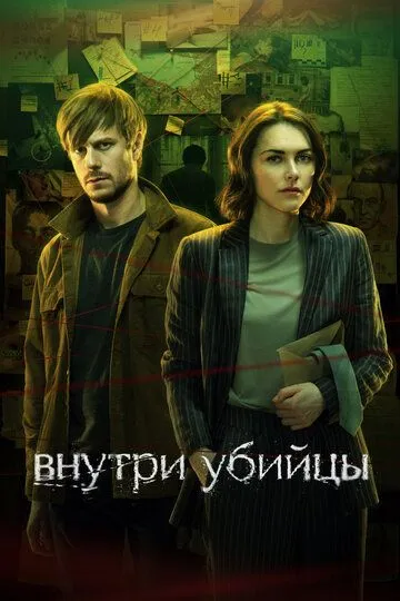 Внутри убийцы 1 сезон (2024) Внутри убийцы 1 сезон (2024)