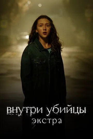 Внутри убийцы: Экстра (2024) Внутри убийцы: Экстра (2024)
