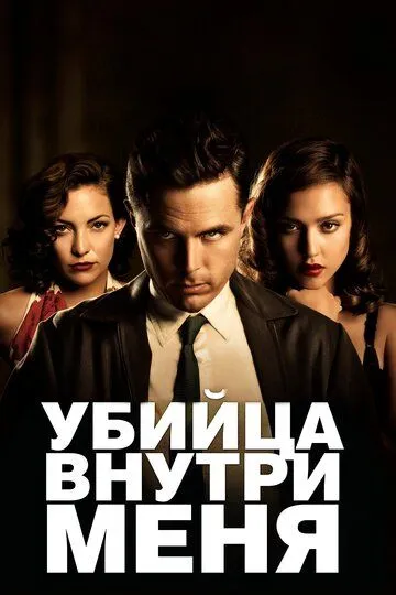Убийца внутри меня (2010) Убийца внутри меня (2010)