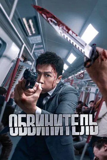 Фильм. Обвинитель (2024) Фильм. Обвинитель (2024)